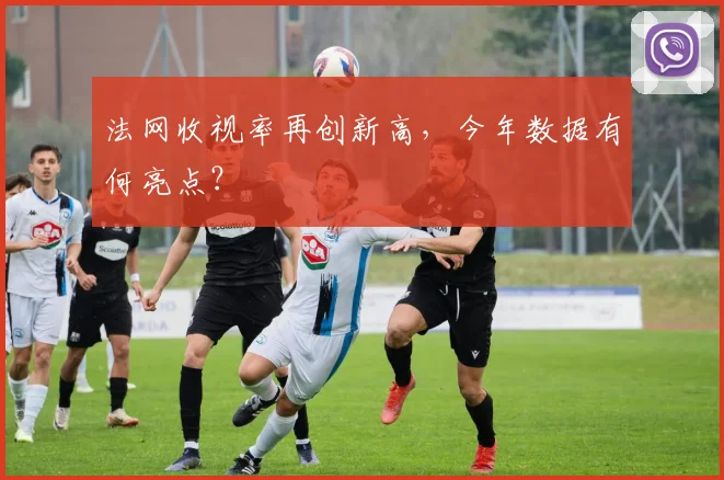 法网收视率再创新高，今年数据有何亮点？