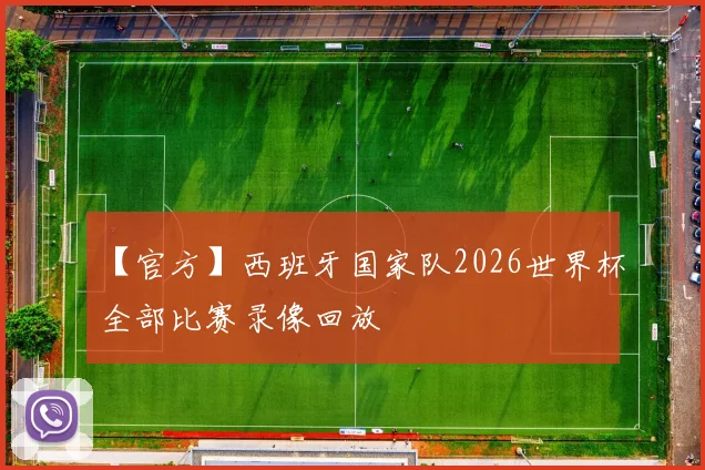 【官方】西班牙国家队2026世界杯全部比赛录像回放