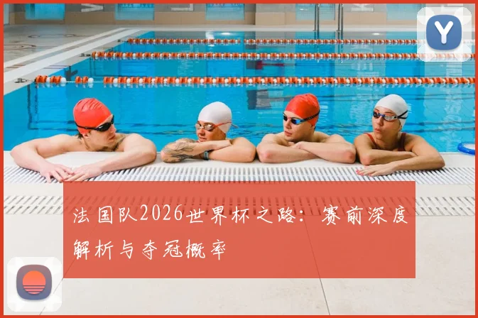 法国队2026世界杯之路:赛前深度解析与夺冠概率