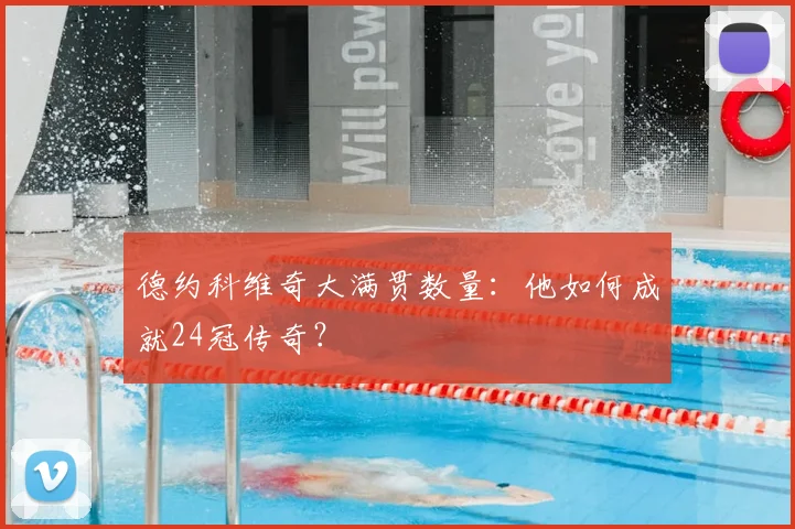 德约科维奇大满贯数量：他如何成就24冠传奇？
