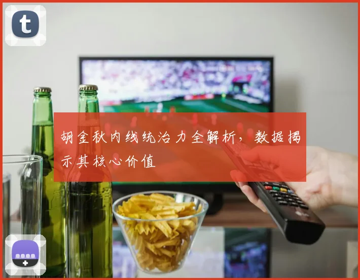 胡金秋内线统治力全解析，数据揭示其核心价值