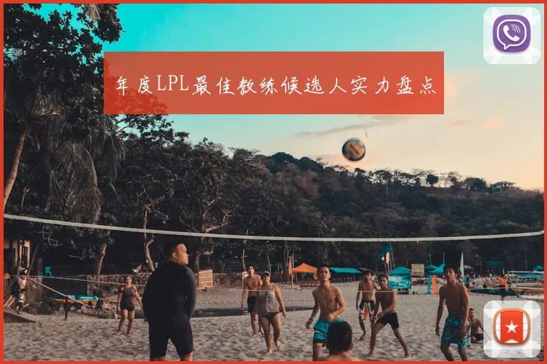 年度LPL最佳教练候选人实力盘点