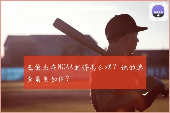 王俊杰在NCAA打得怎么样？他的选秀前景如何？