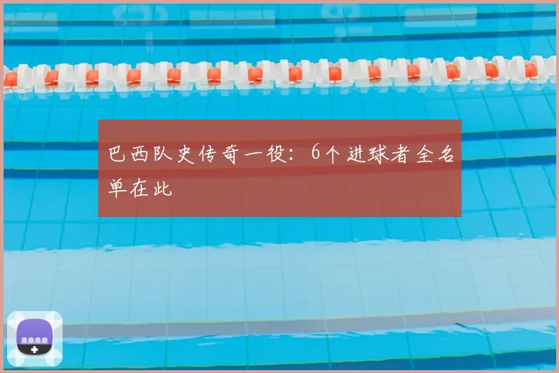巴西队史传奇一役：6个进球者全名单在此