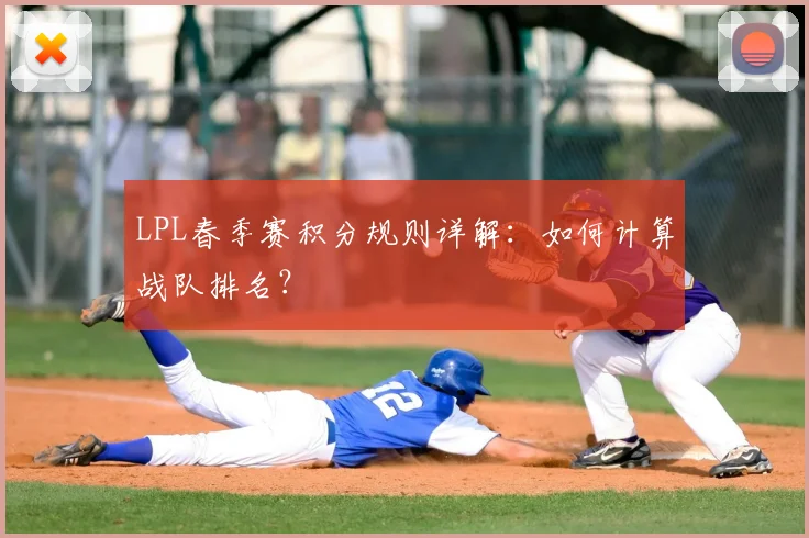 LPL春季赛积分规则详解:如何计算战队排名?
