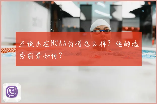 王俊杰在NCAA打得怎么样?他的选秀前景如何?