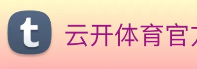 云开体育官方网站 logo